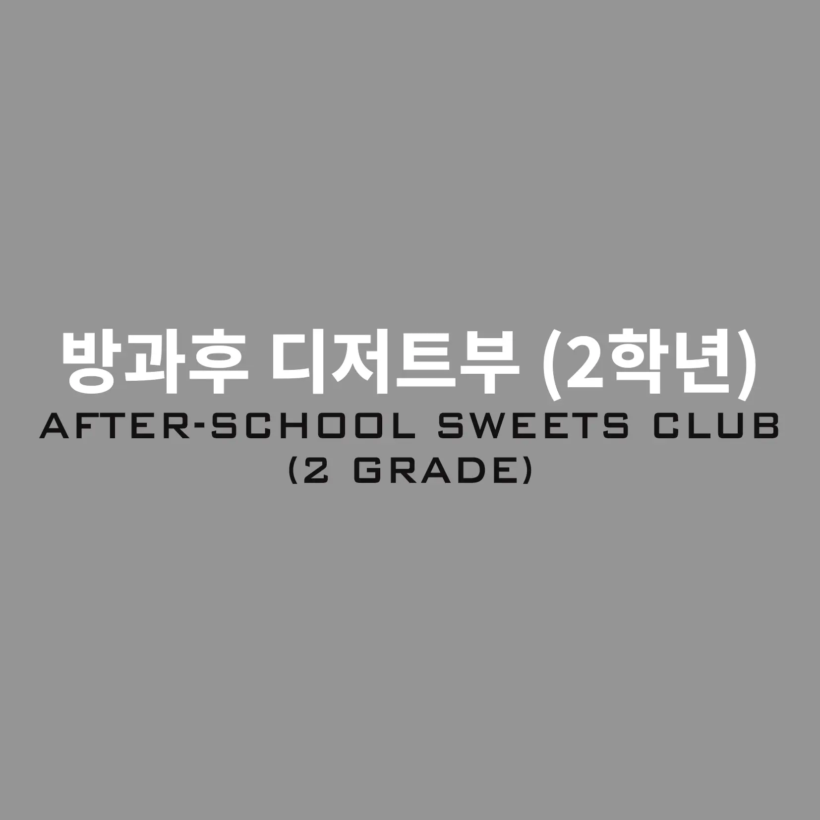 dw538의 2학년이 된 방과후 디저트부