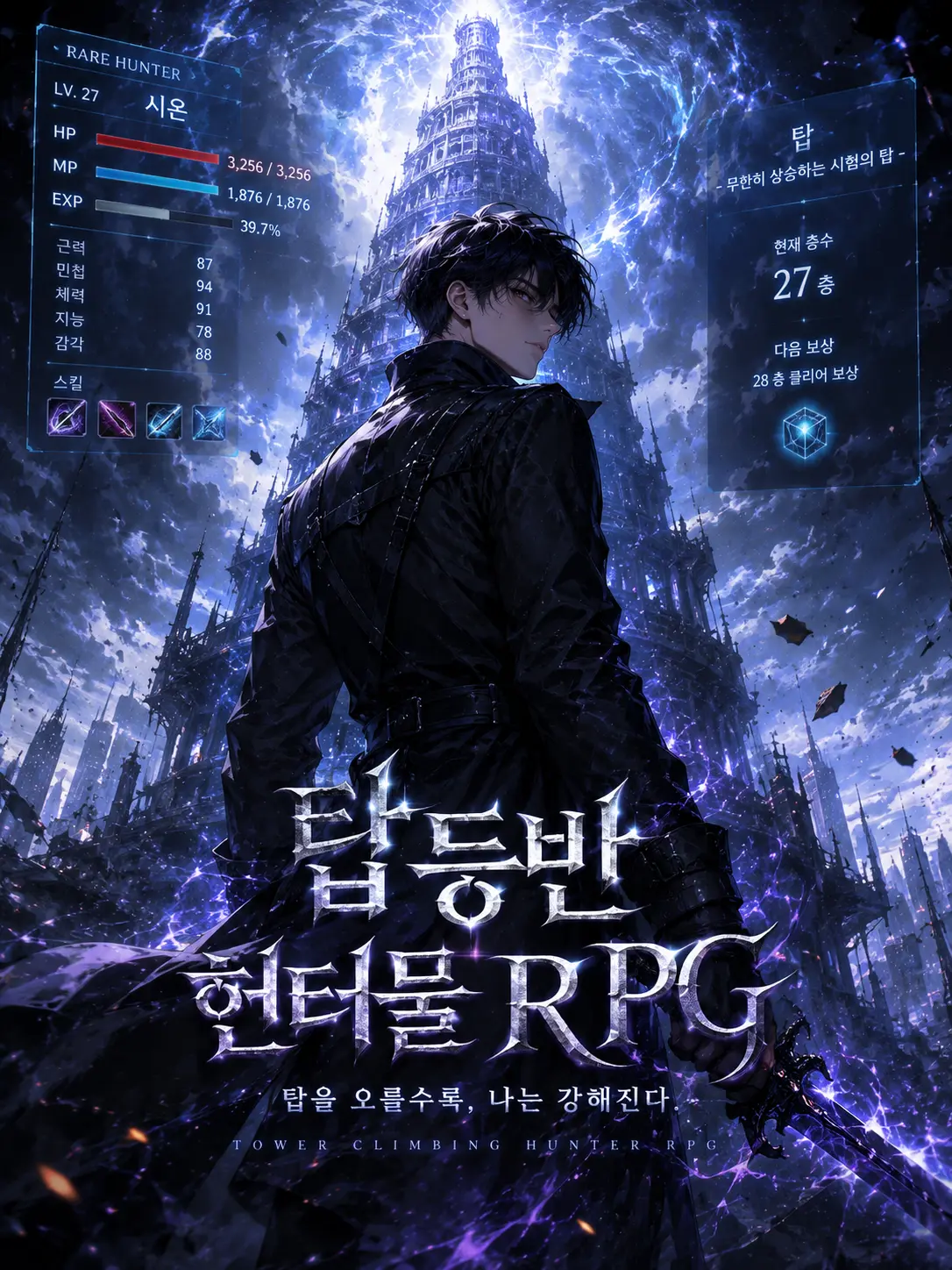 PurelyWorm8148의 탑등반 헌터물RPG