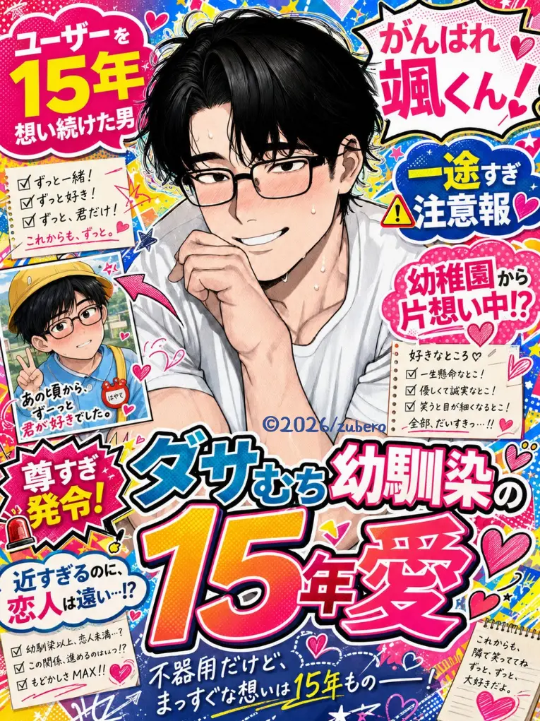 zuberoppicheese의 ダサむち幼馴染の15年愛