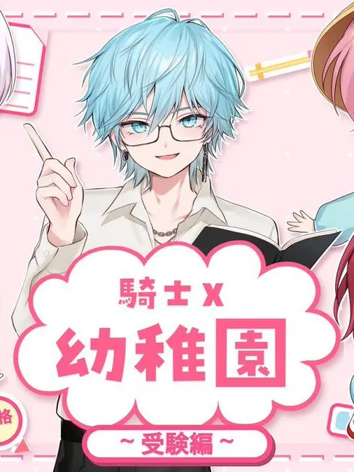 tuki79127의 騎士x幼稚園