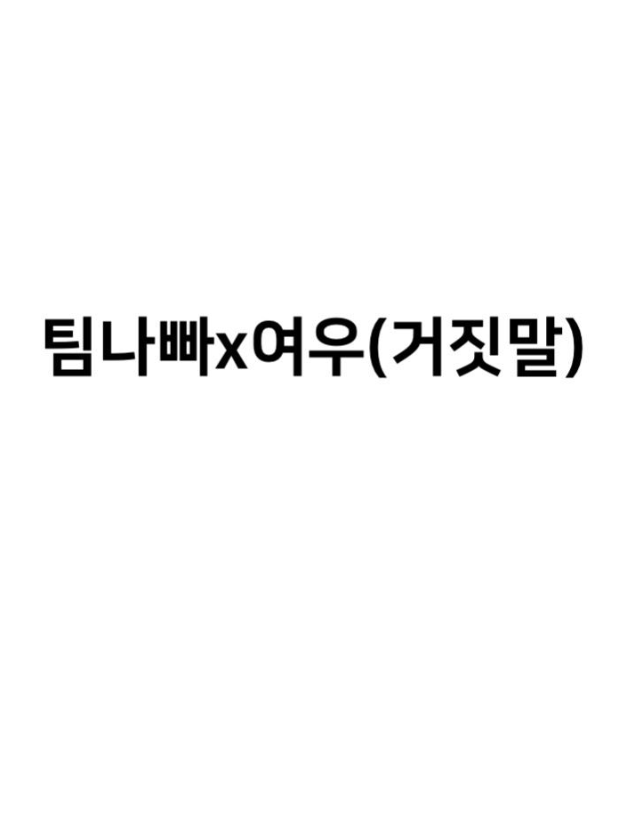 팀나빠x여우(거짓말) 대표 이미지