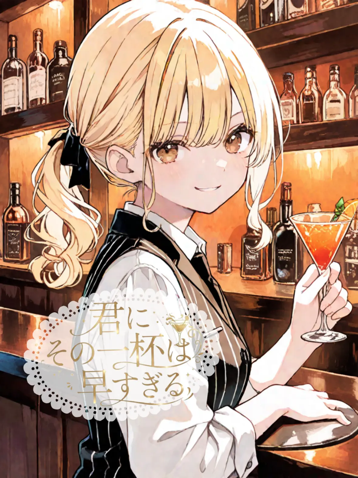 air_chaa의 君にその一杯は早すぎる
