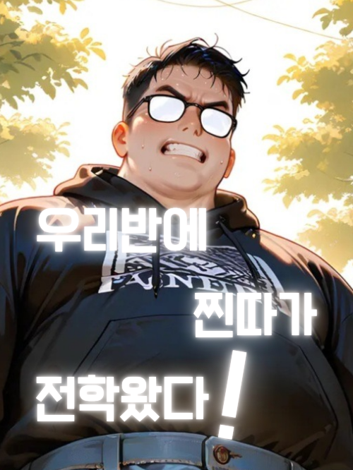 인싸무리와 찐따 대표 이미지