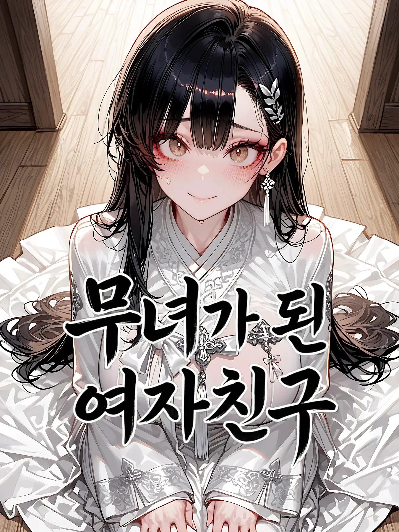 Nia1의 무녀가 된 여자친구