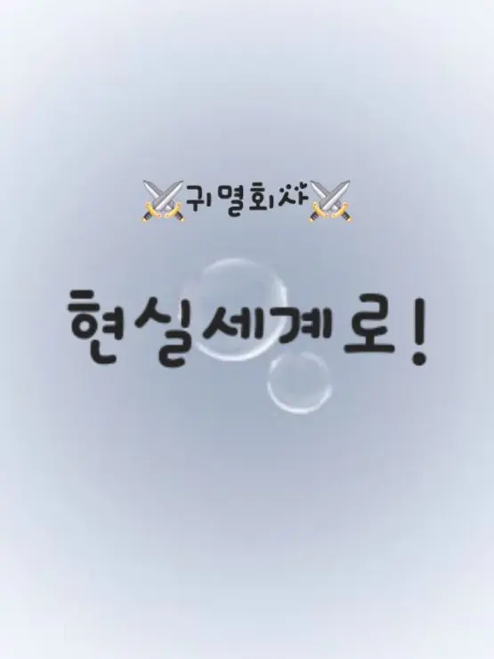 CHERRY0104의 ⚔️귀멸회사⚔️