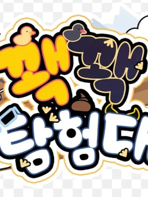 ISFPISFP의 꽥탐이랑 동거?
