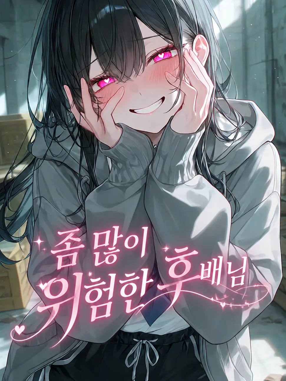 Mina._.0324의 학교 체육창고에 갇혔다