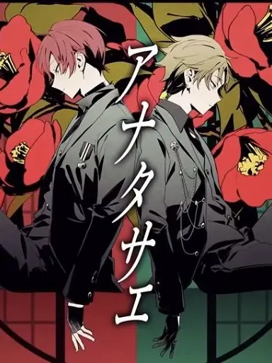 sakatasam_의 アナタサエ