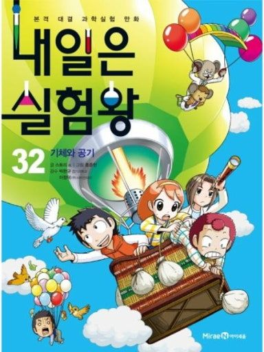 내일은 실험왕 대표 이미지
