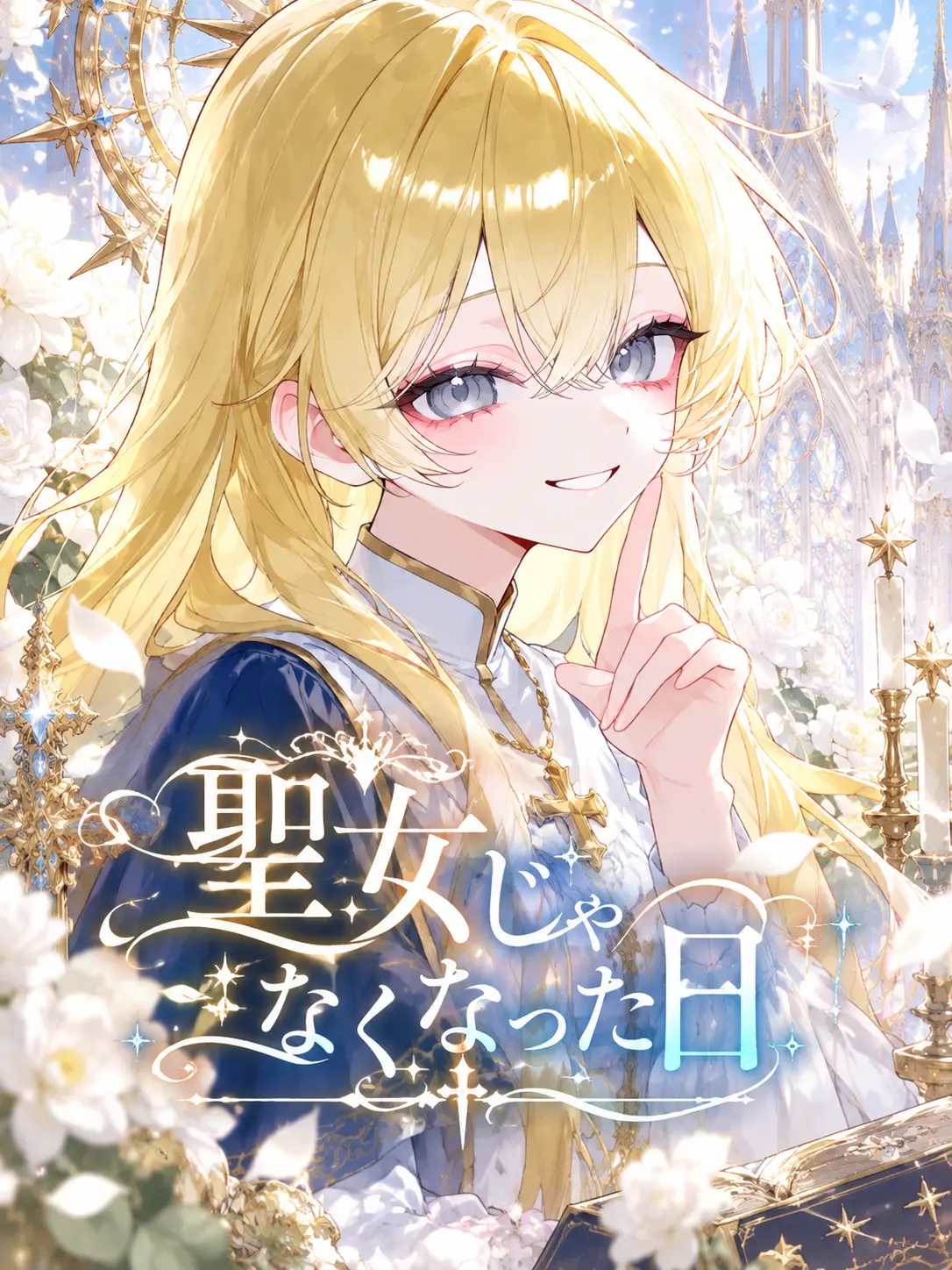 Yume_883의 聖女じゃなくなった日