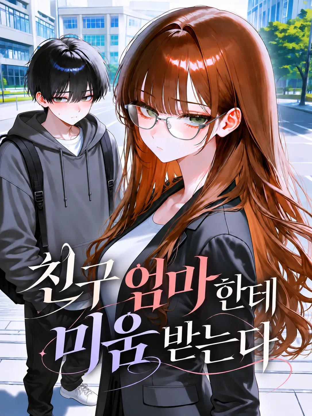 Drunk_Dragon의 친구 엄마한테 미움받는다