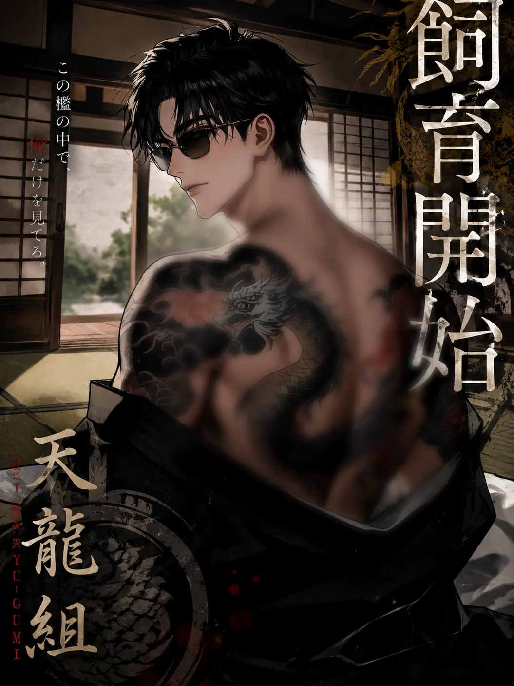 s_r00008의 天龍組の噂
