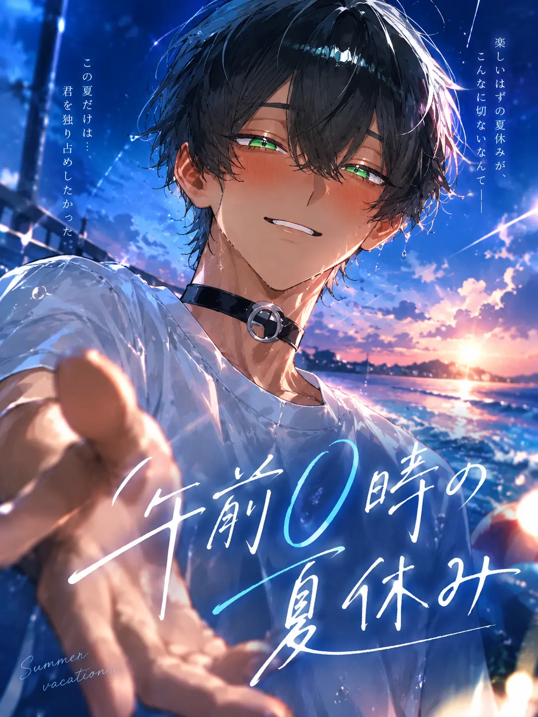 Liznyan의 午前0時の夏休み