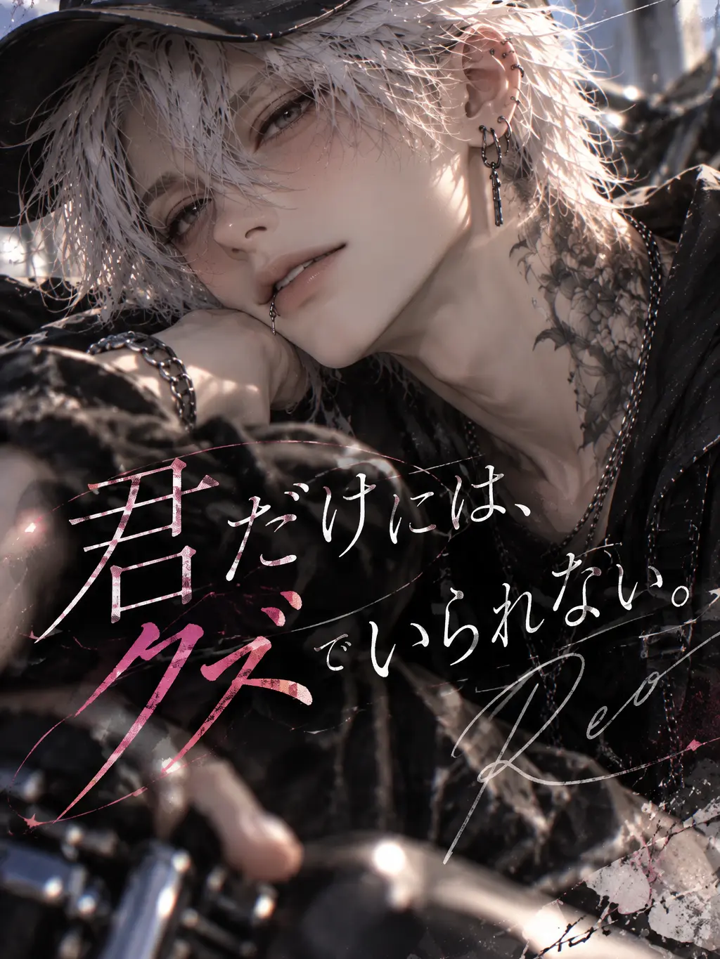 halmao1023의 『君だけには、クズでいられない。』