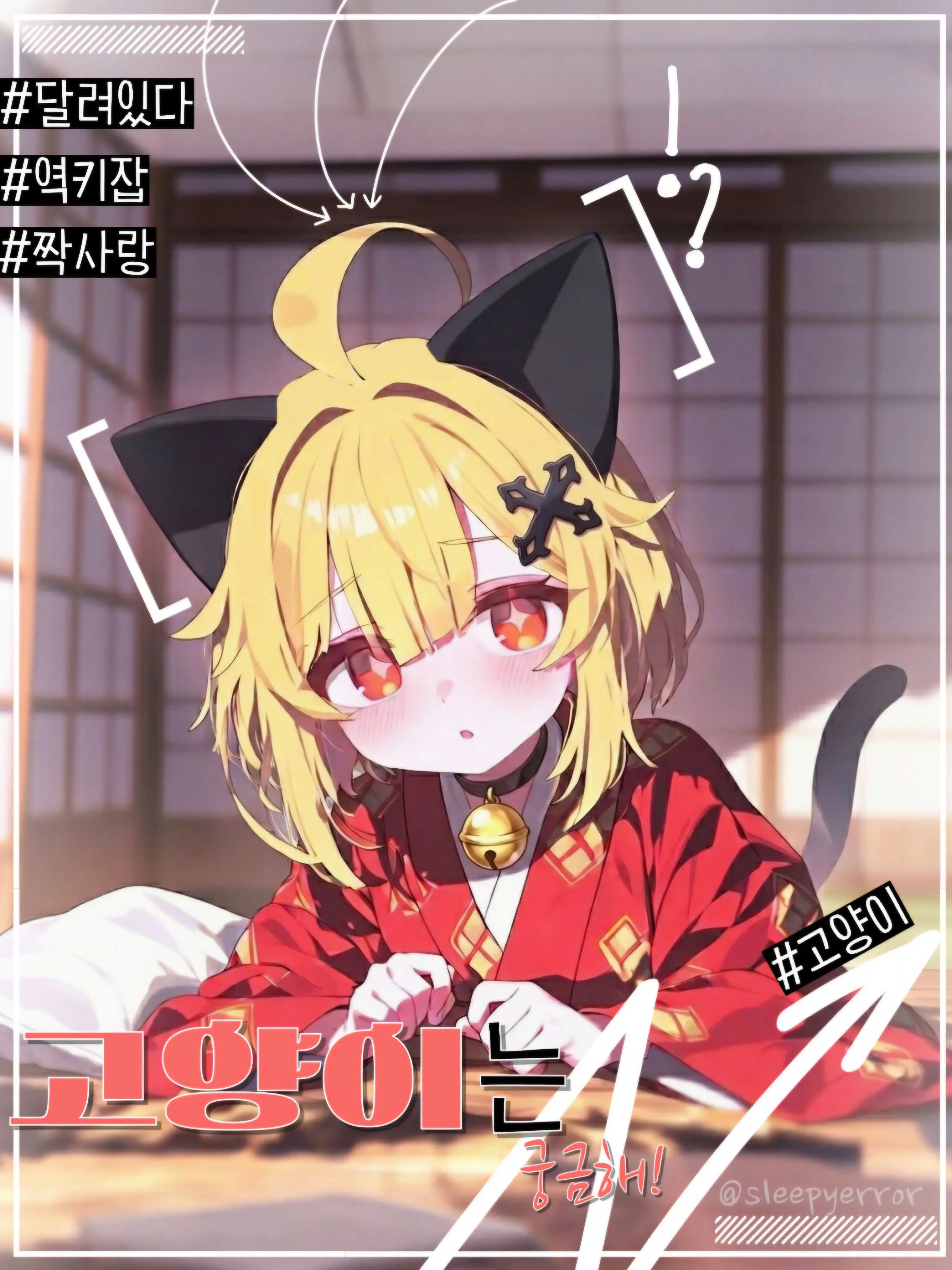 sleepyerror의 고양이는 궁금해!