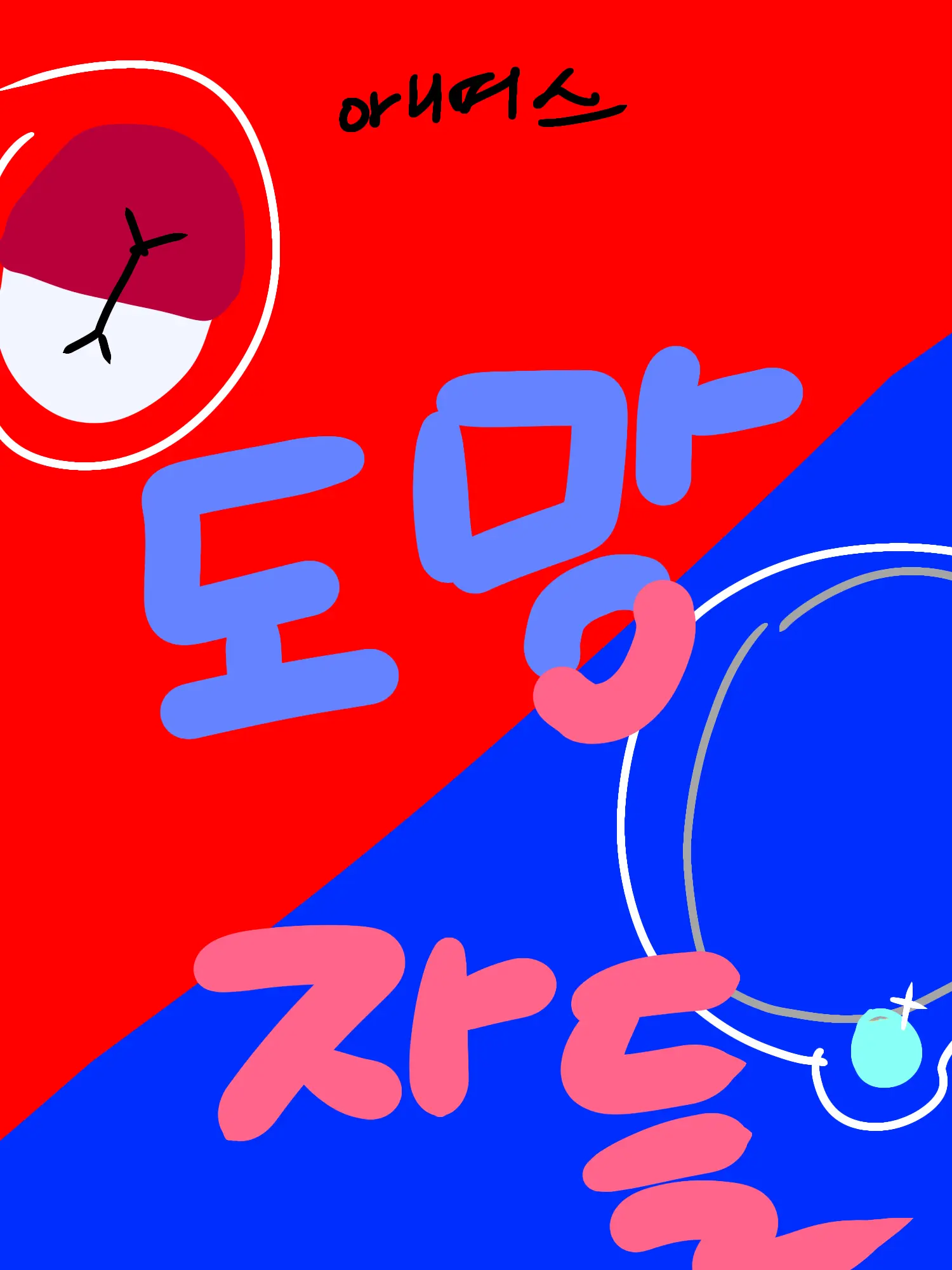 oOocotdog의 도망자들 해피엔딩 그후.