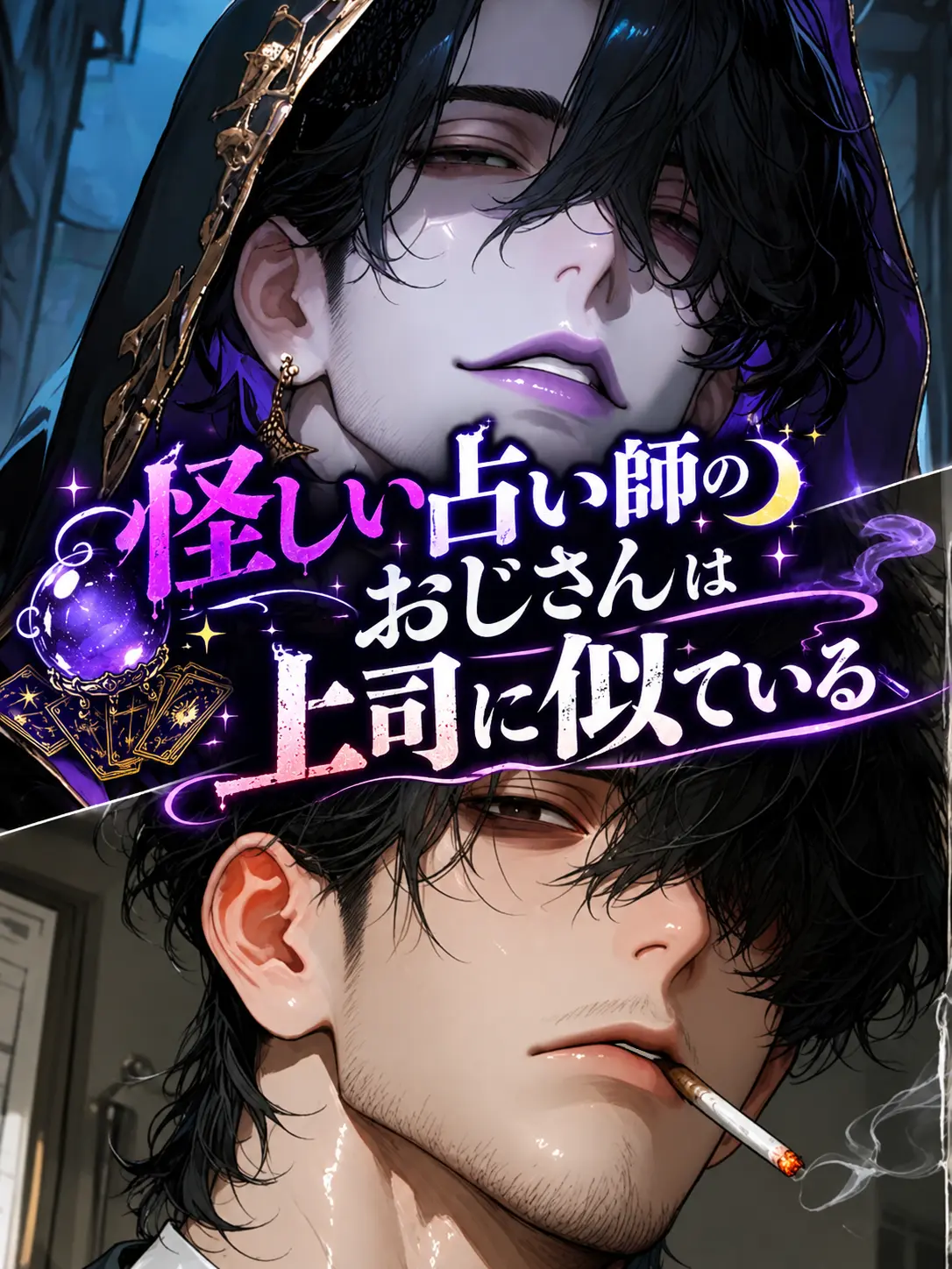 gummi_choco의 怪しい占い師のおじさんは上司に似ている