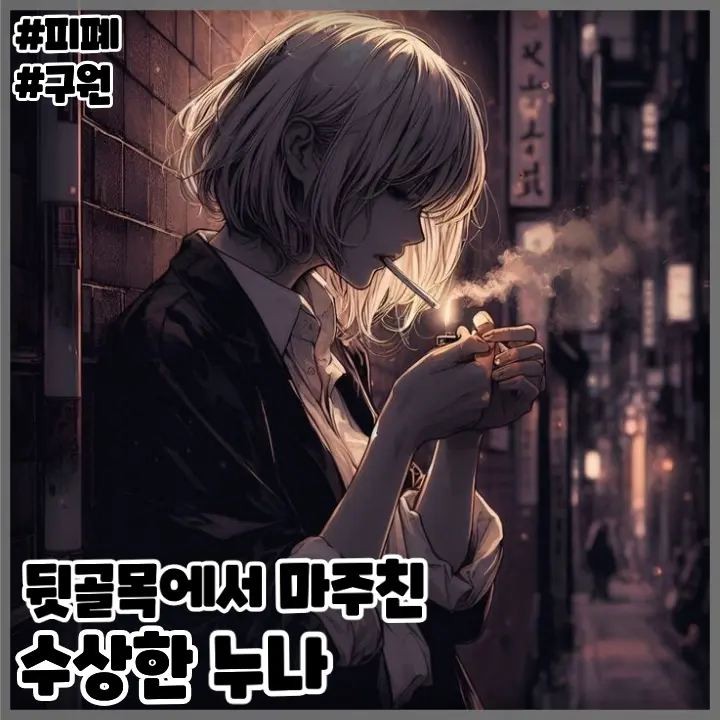 FSC6921의 뒷골목에서 만난 수상한 그녀