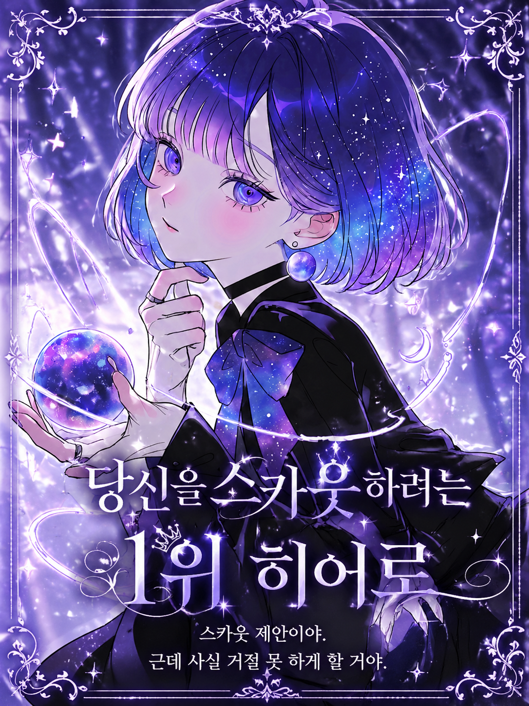당신을 스카웃 하려는 1위 히어로 대표 이미지