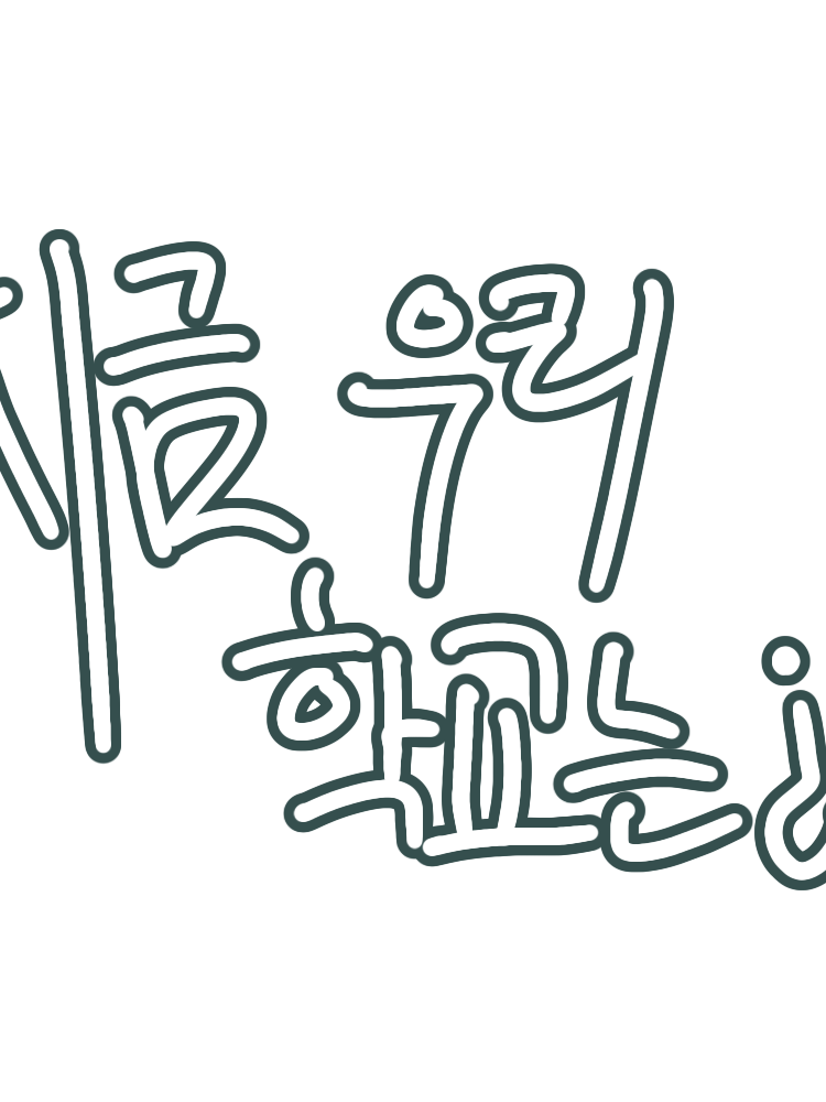 지금 우리 학교는 아무 일도 없다? 대표 이미지