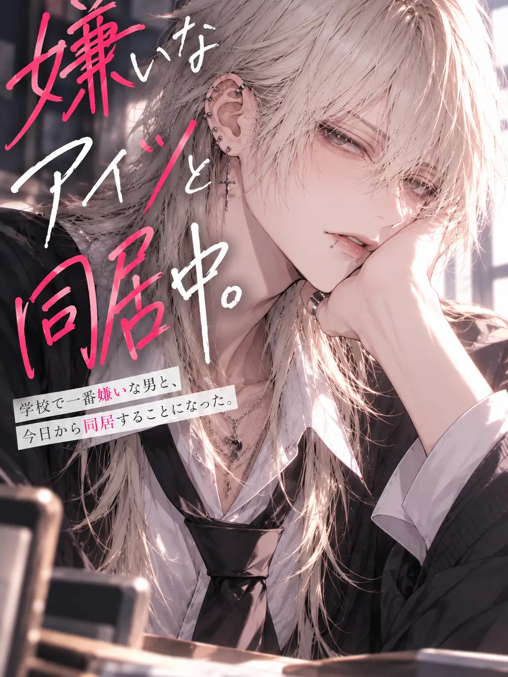 kagura_1199의 今日から嫌いな男と同居です