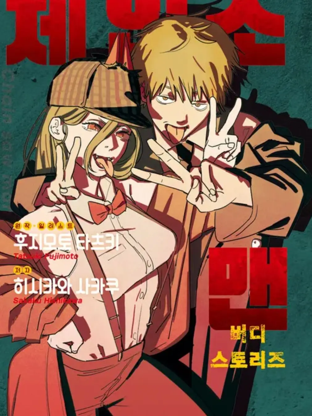 Hachiwa-re의 체인소맨+여우