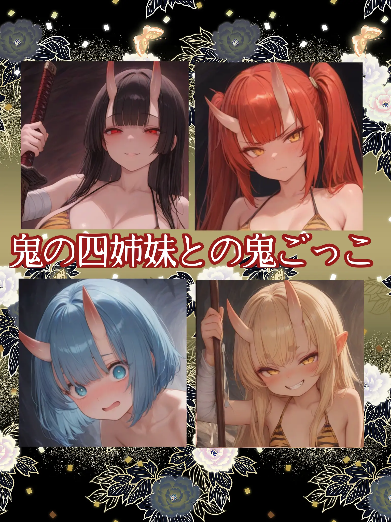PettyMine2957의 鬼の四姉妹との鬼ごっこ