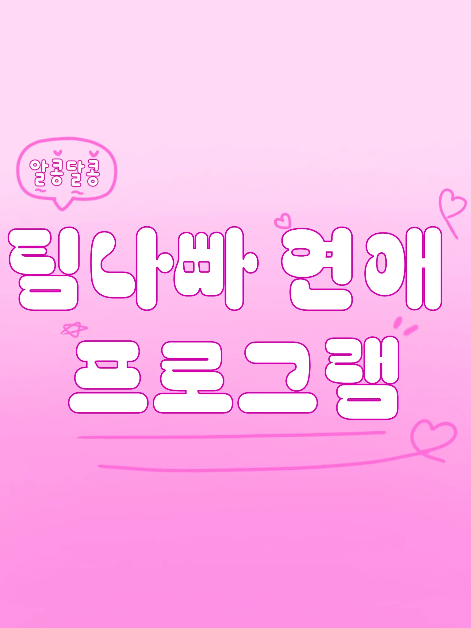 2gam2의 연애 프로그램에 나온 팀나빠