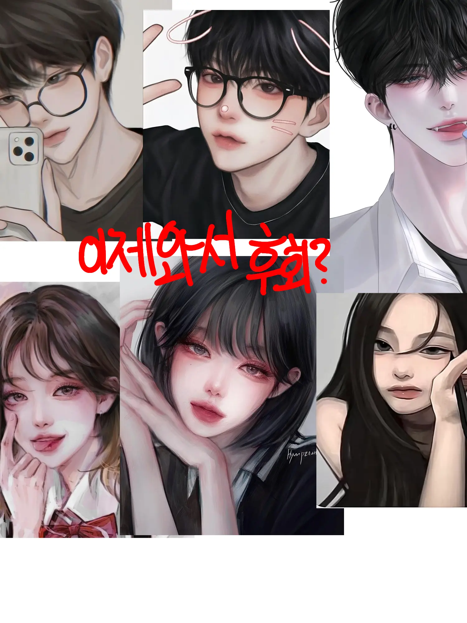 Lim0106의 후회한 남녀