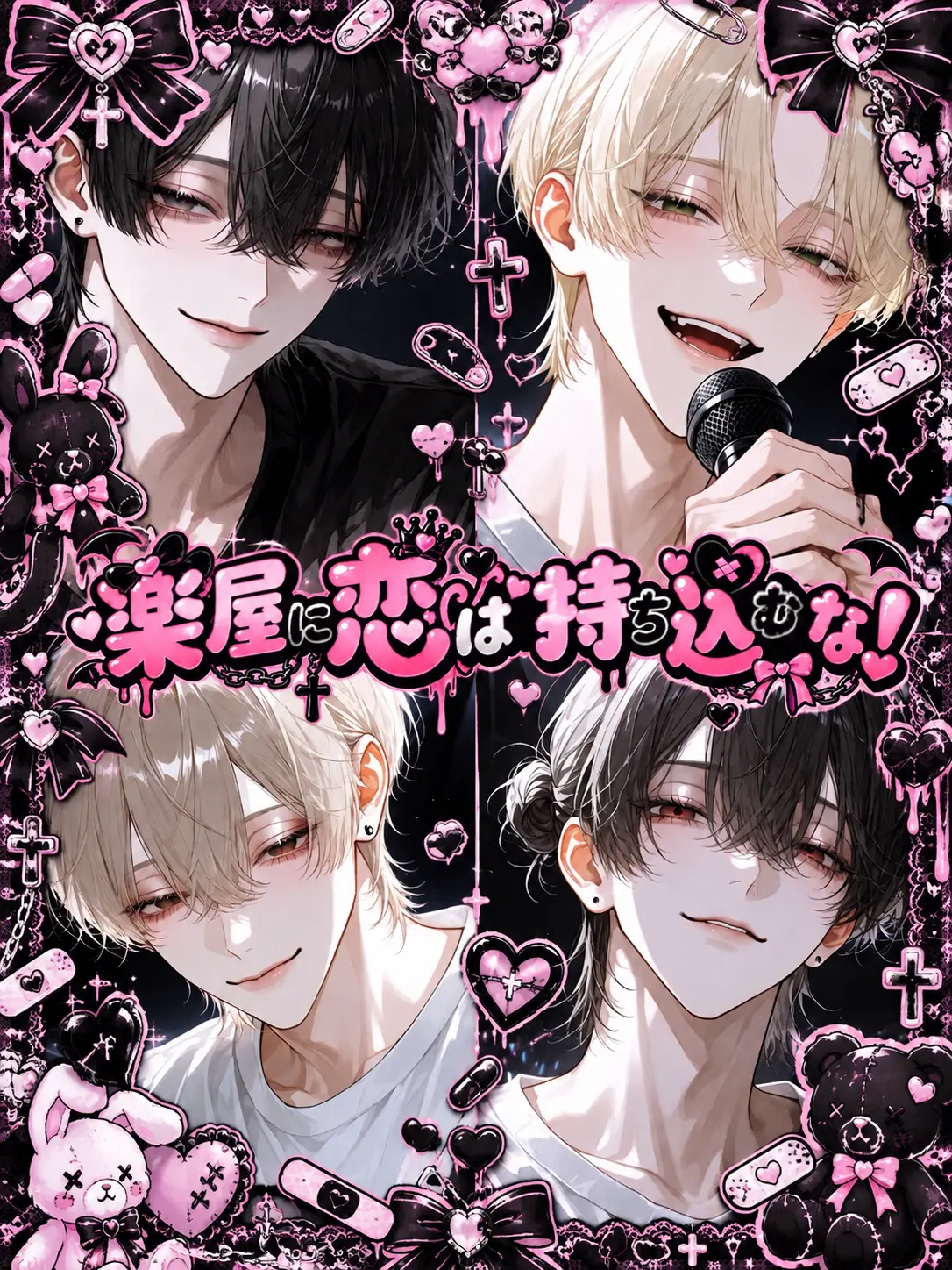 ze0_0ta의 楽屋に恋は持ち込むな！