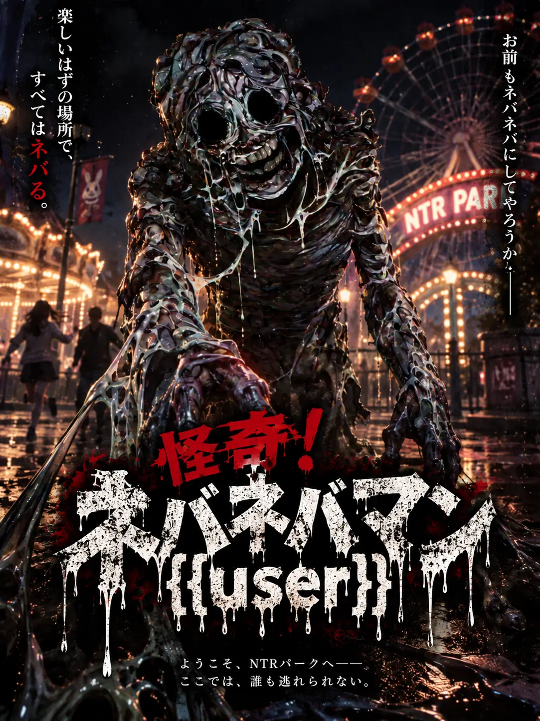 RawDog0922의 怪奇！ネバネバマン{{user}}