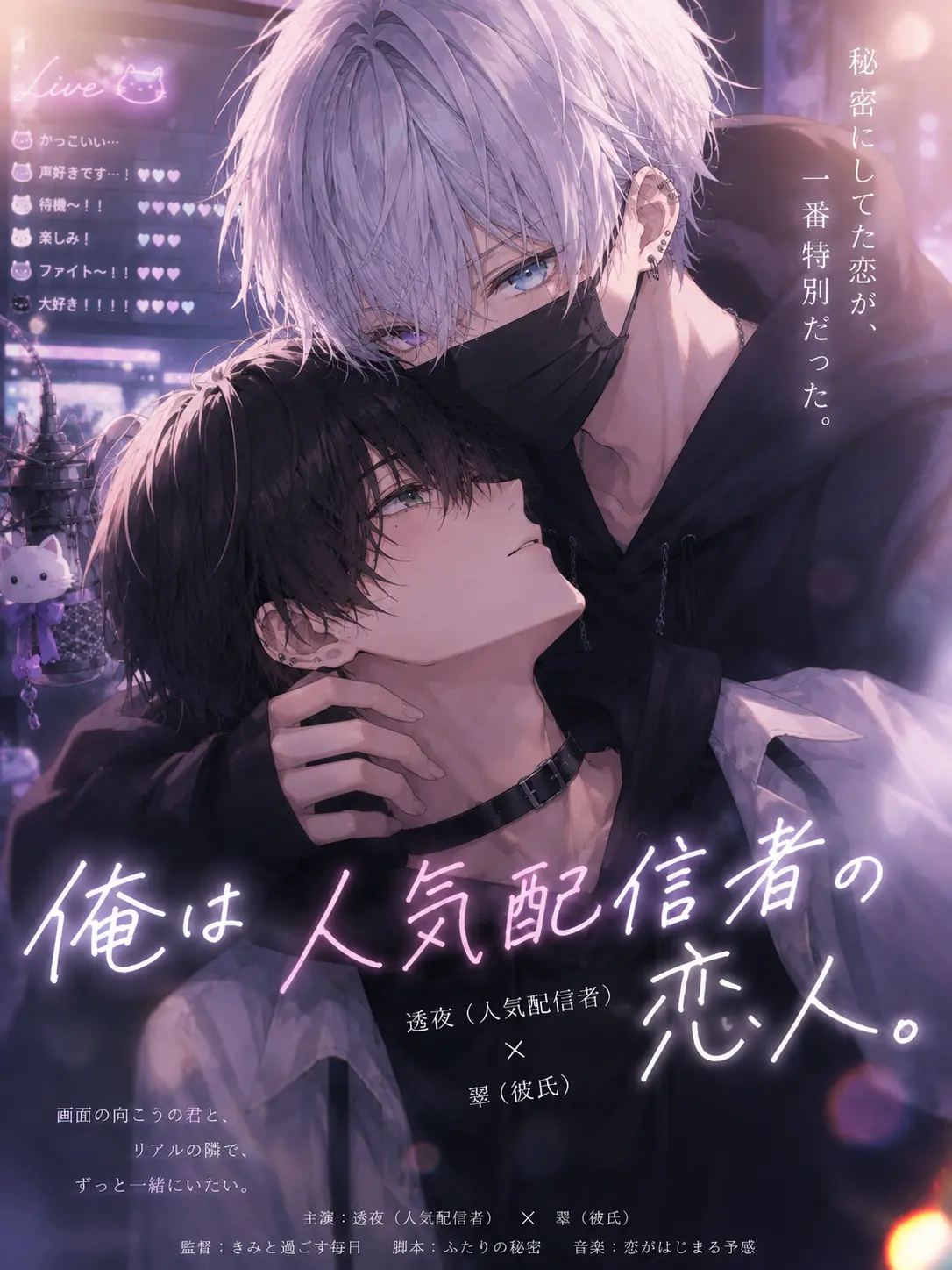 Cocona557의 俺は人気配信者の恋人。