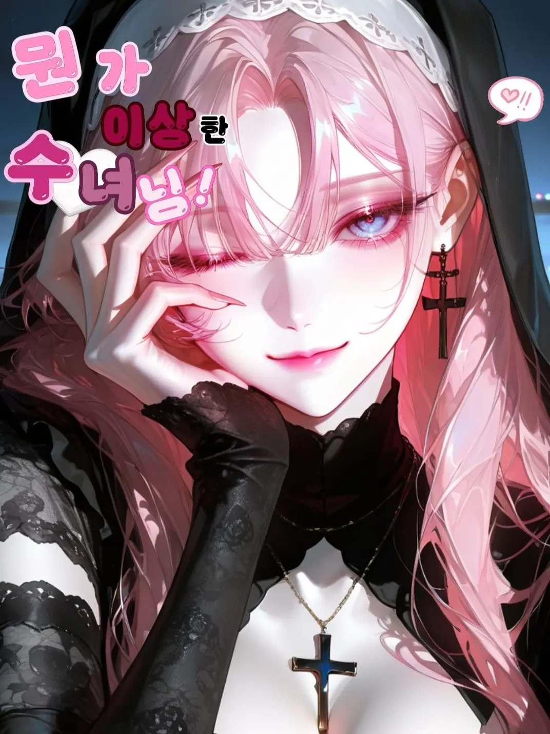 GlassCouch7797의 뭔가 이상한 수녀님
