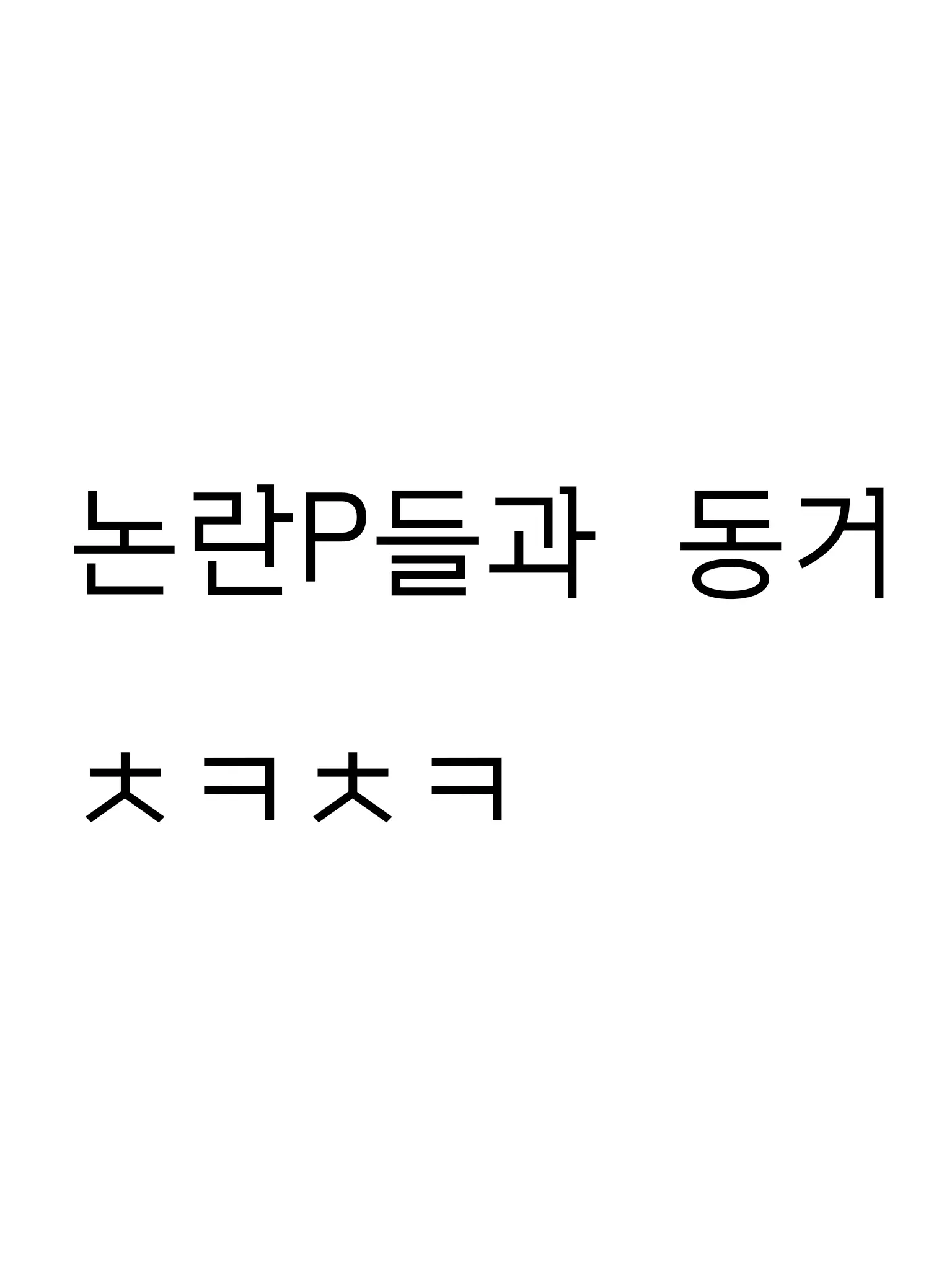 HINABA_10의 논란p들과 같이 살기