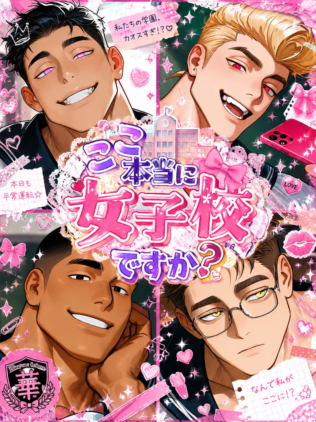 sawa._.150의 ここ本当に女子校ですか？