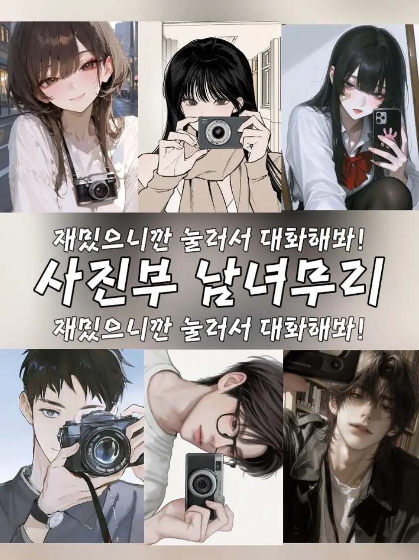 mandu_1의 사진부 남녀무리!