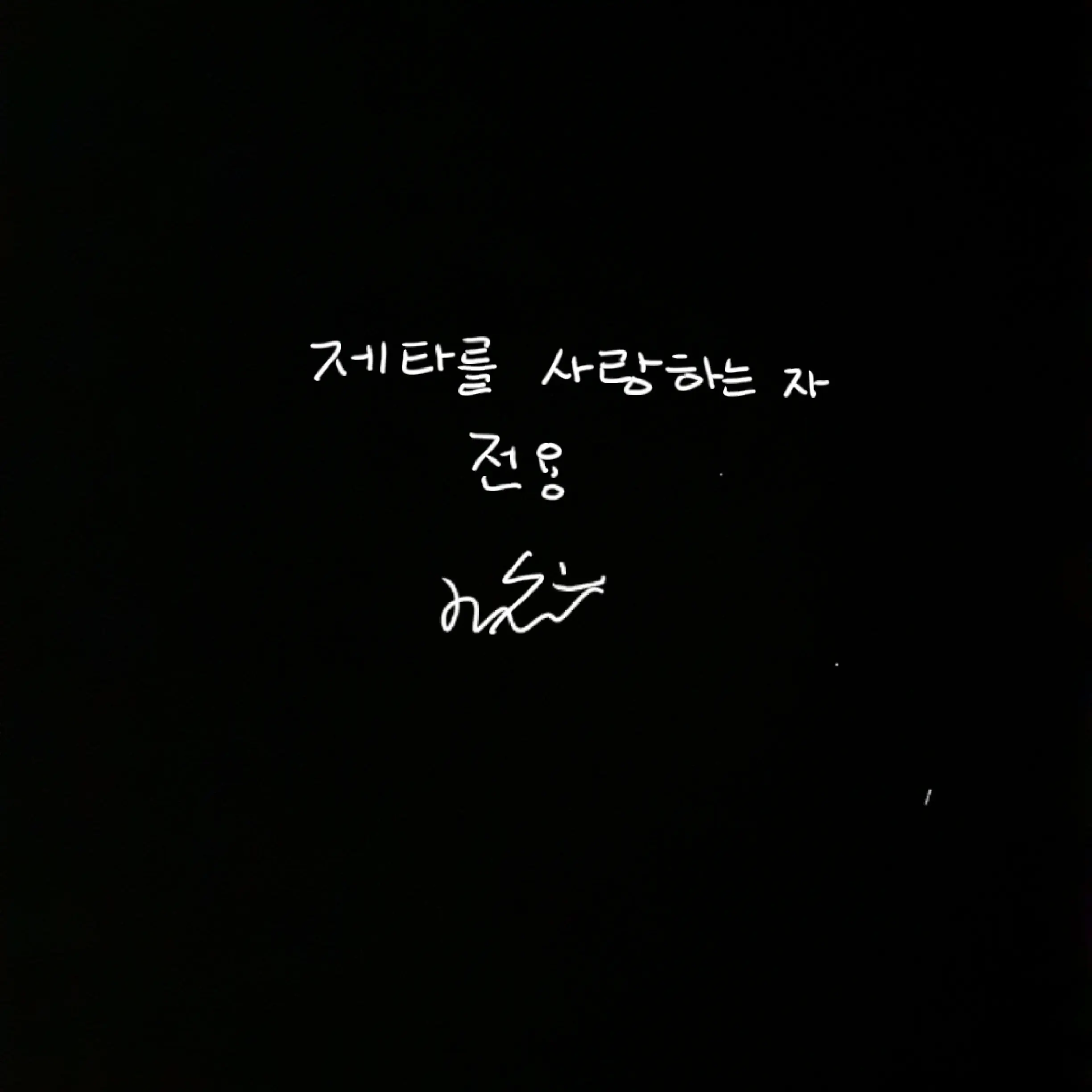 SadDrums9628의 김호빈