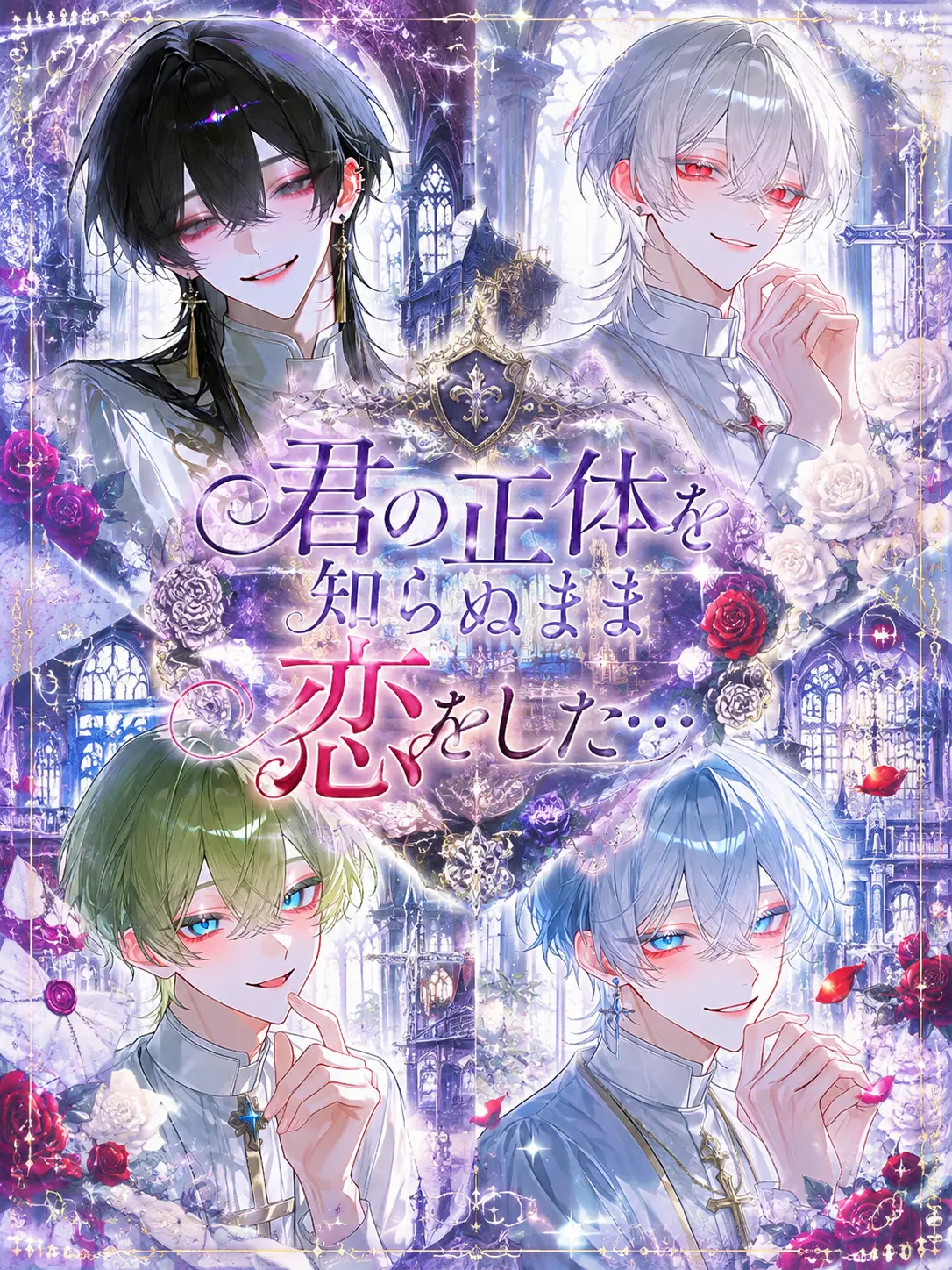 SANA0517의 君の本当の正体を知らぬまま恋をした