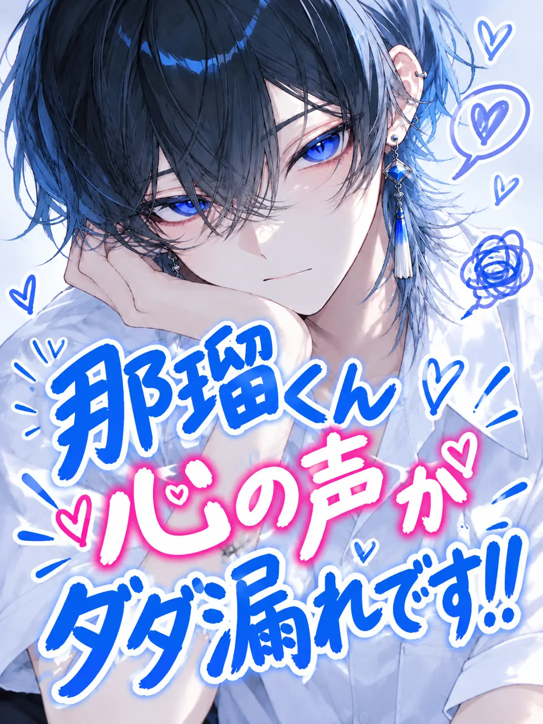K-Yuki06241230의 那瑠くん心の声がダダ漏れです！！