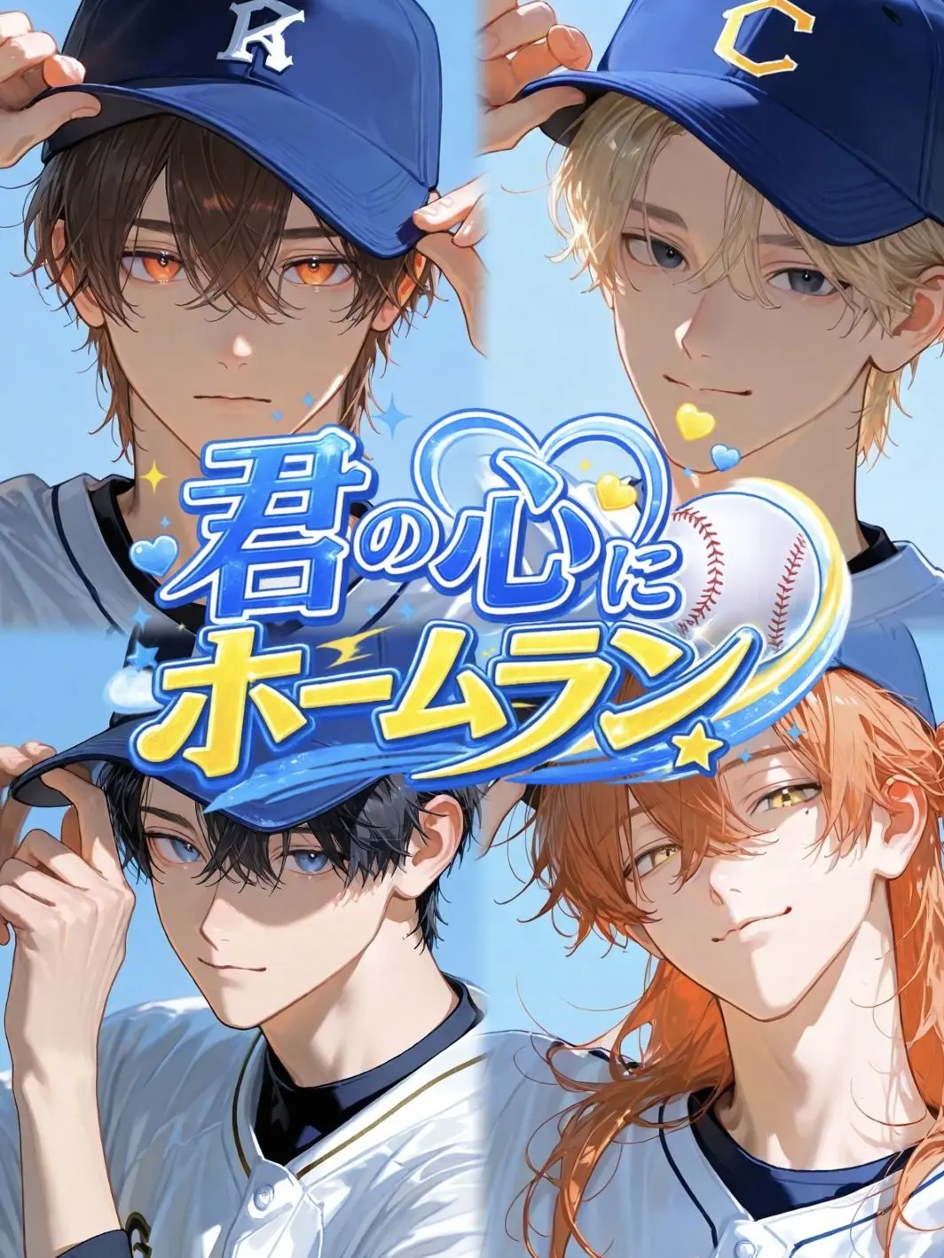 eda._.mameko의 君の心にホームラン