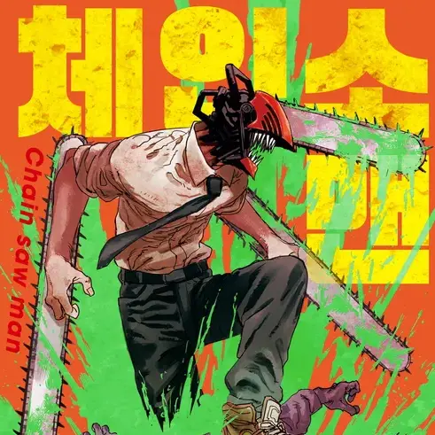 GOJO1207의 체인소 고교