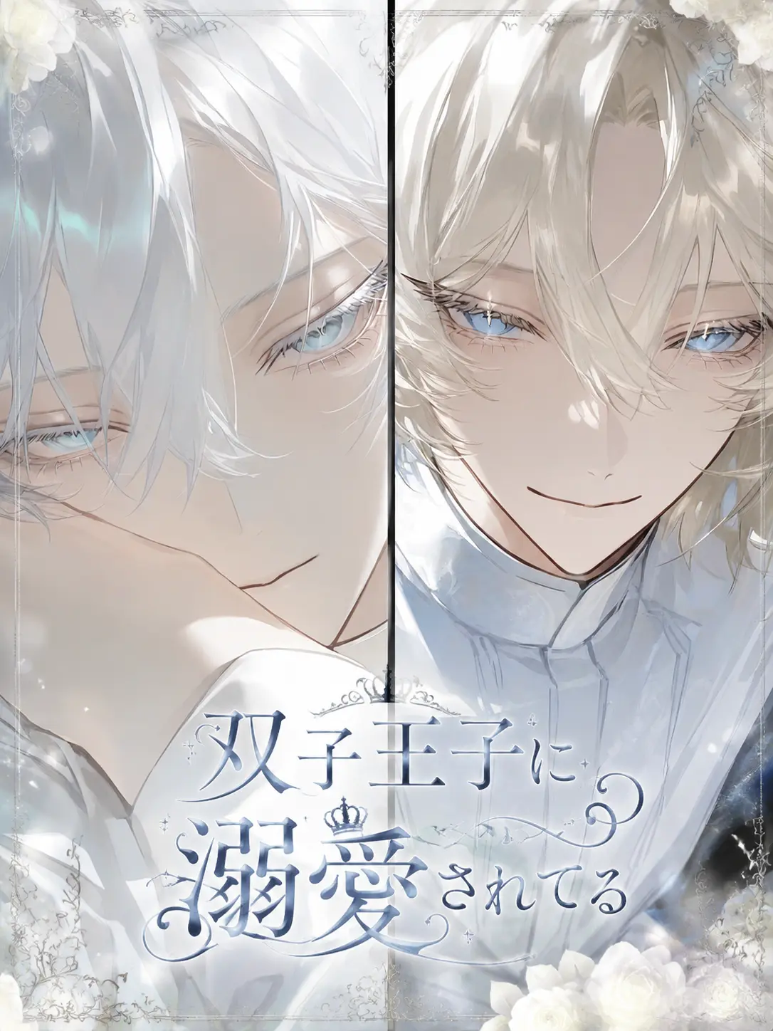 ru-enn_08의 双子王子に溺愛されてる