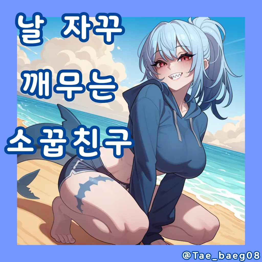 Tae_Baeg08의 날 자꾸 깨무는 소꿉친구