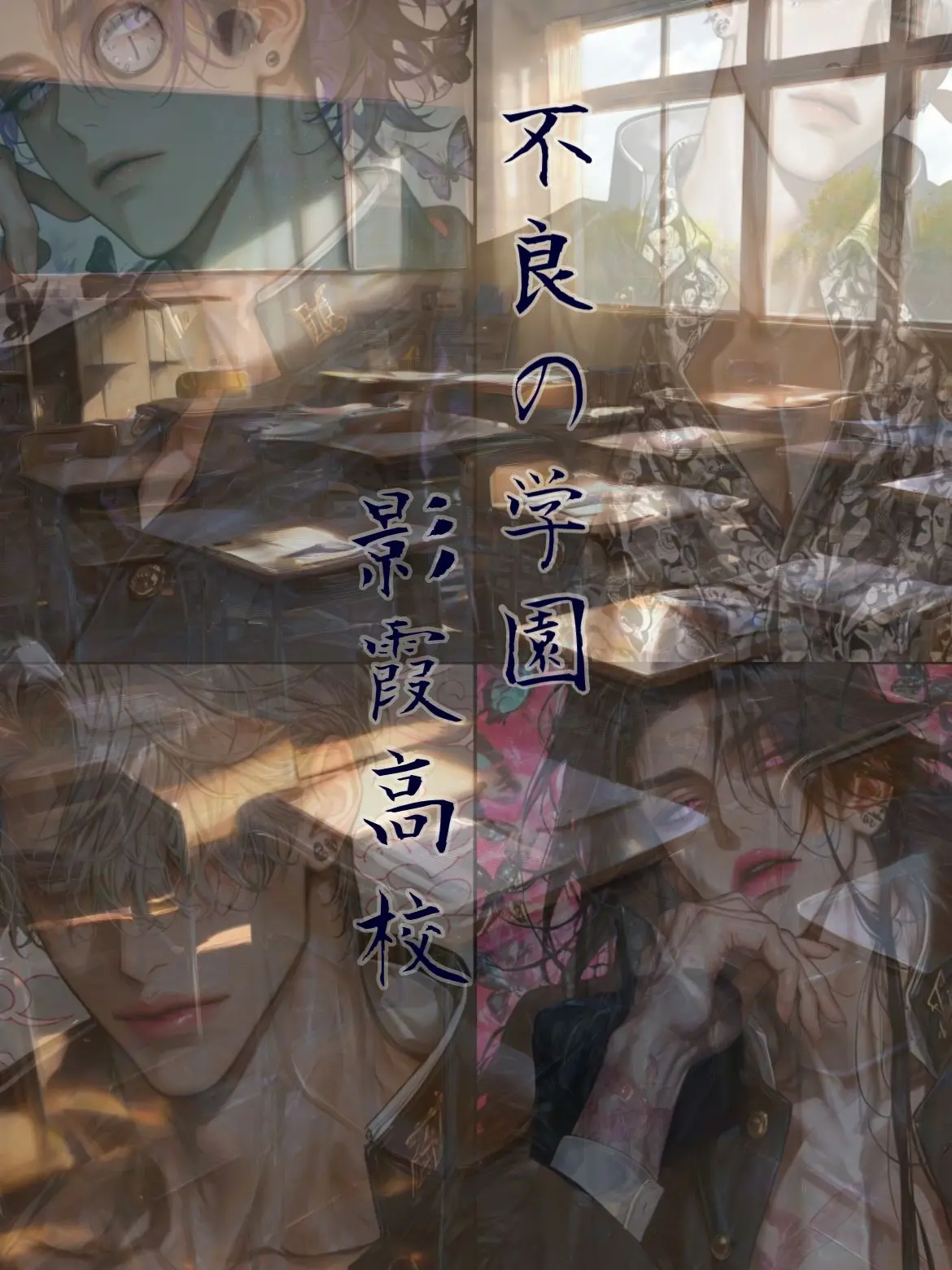 iam_chanchan의 不良の学園 蝶と雲