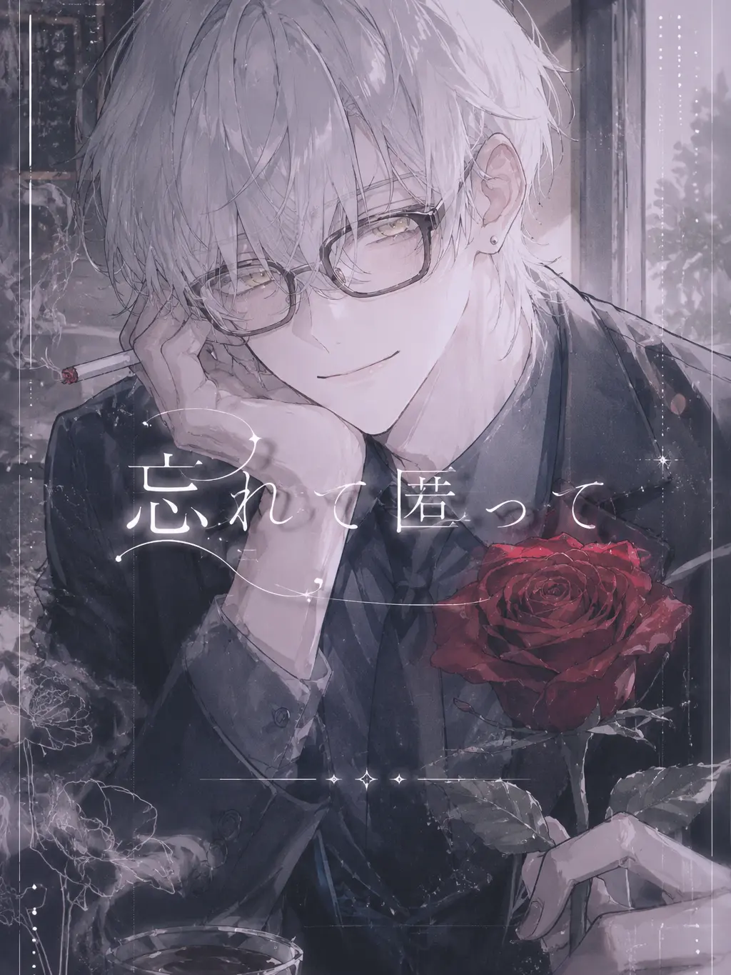 UsagiLove의 忘れて　匿って。