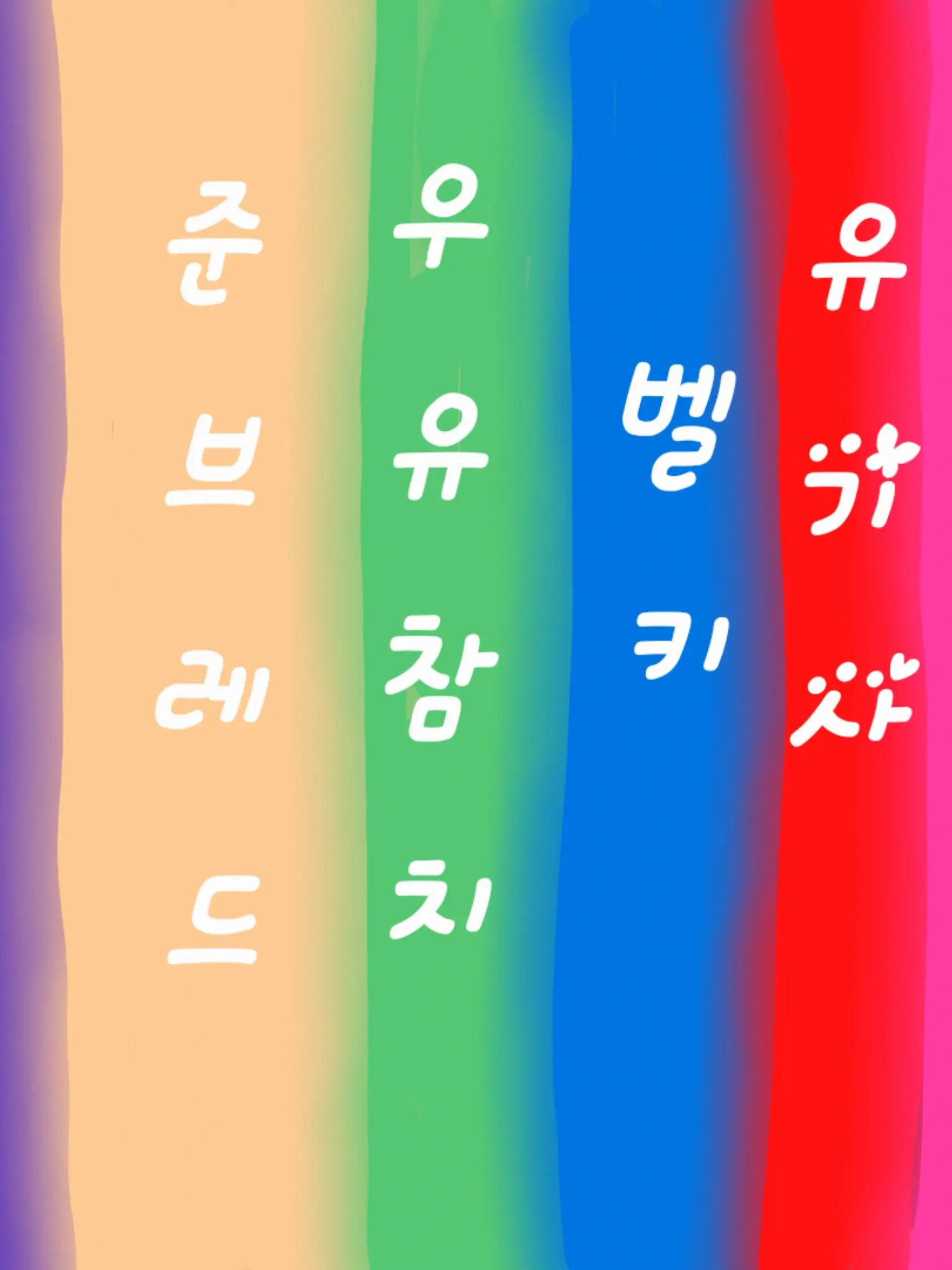 ueieuw의 팀나빠 수인 학교 (수학여행)