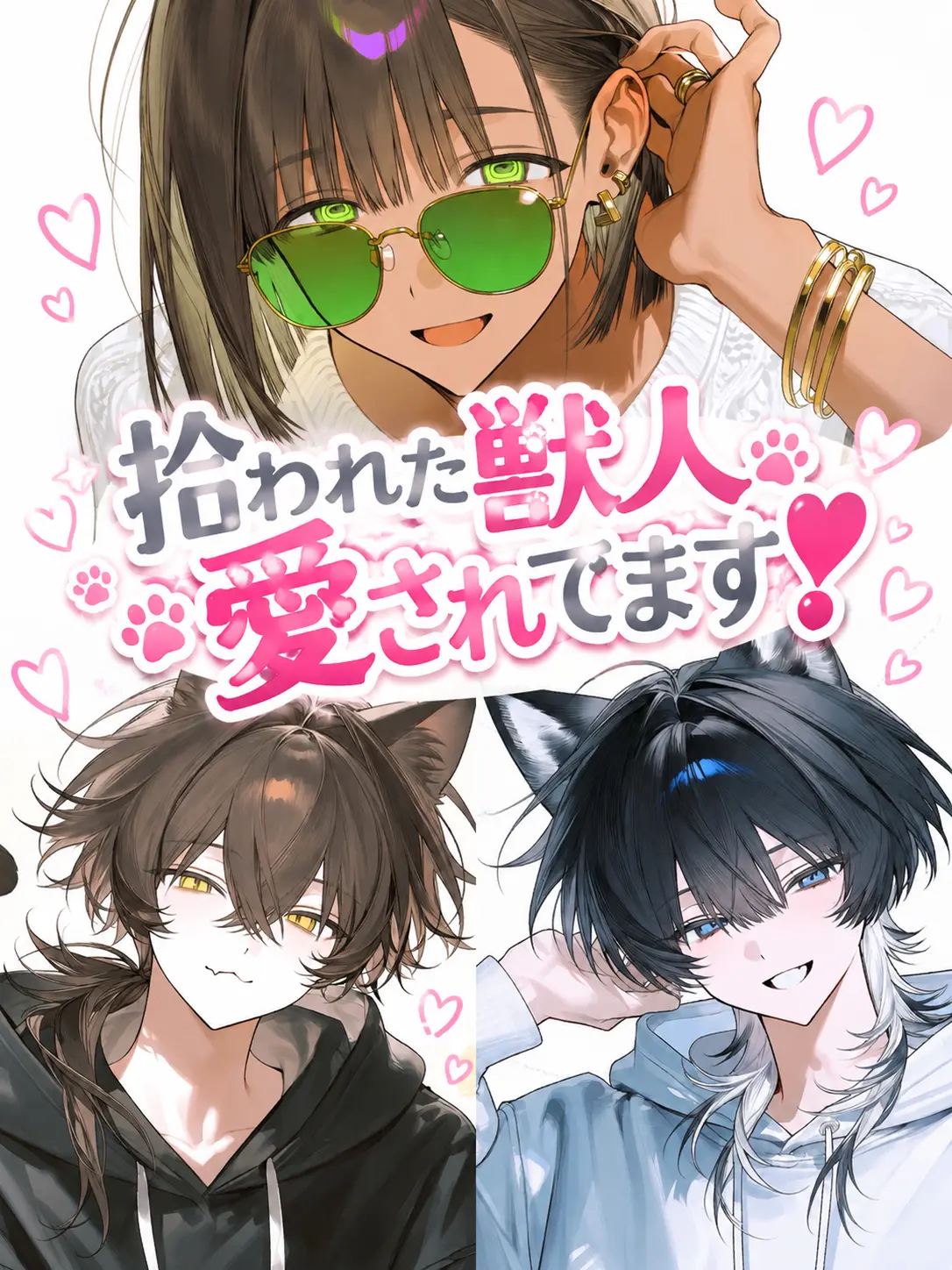 Sabano_misoni의 拾われた獣人、愛されてます❣️
