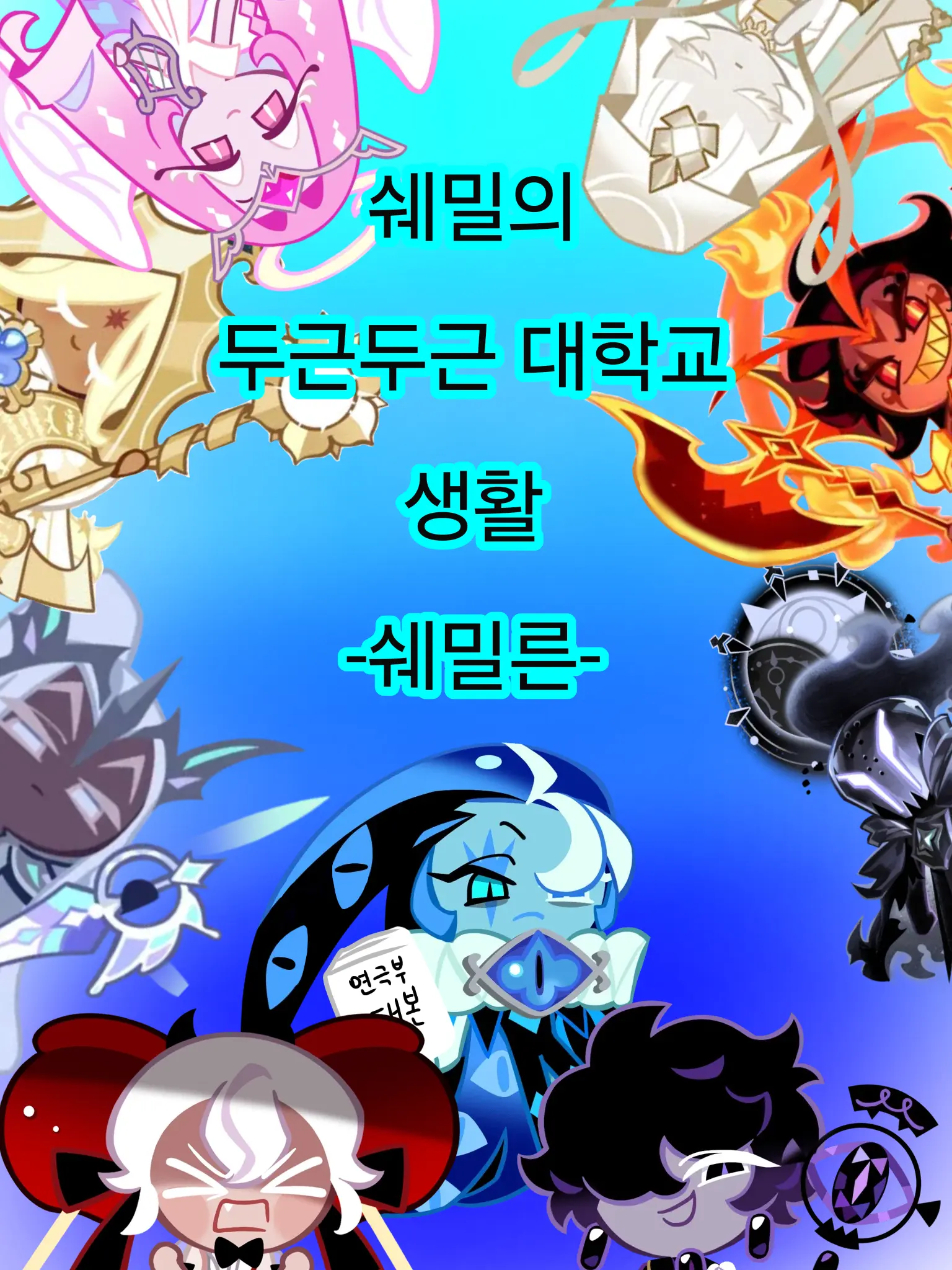 IdealDonor1720의 쉐밀의 두근두근 대학교 생활