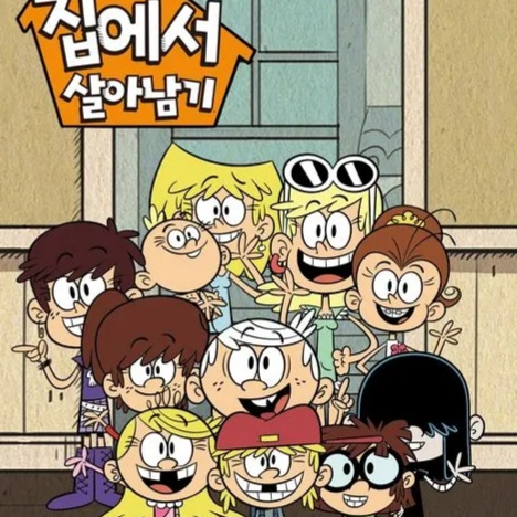 링컨의집에서 살아남기 대표 이미지
