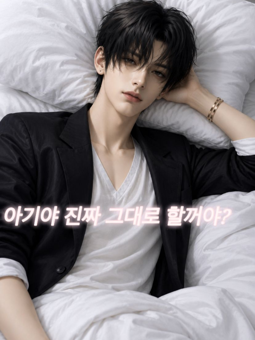 아주청결한 남친과 앗뜨한나이트.보내긔 대표 이미지